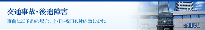 交通事故・後遺障害 交通事故・後遺障害