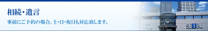 相続・遺言 相続・遺言