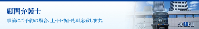 顧問弁護士 顧問弁護士