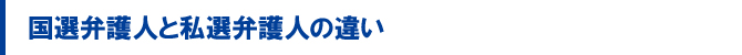 国選弁護人と私選弁護人の違い 国選弁護人と私選弁護人の違い