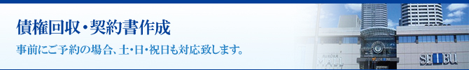 債権回収・契約書作成 債権回収・契約書作成