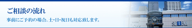 ご相談の流れ ご相談の流れ