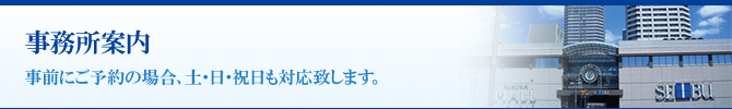 事務所案内 事務所案内